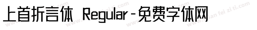 上首折言体 Regular字体转换